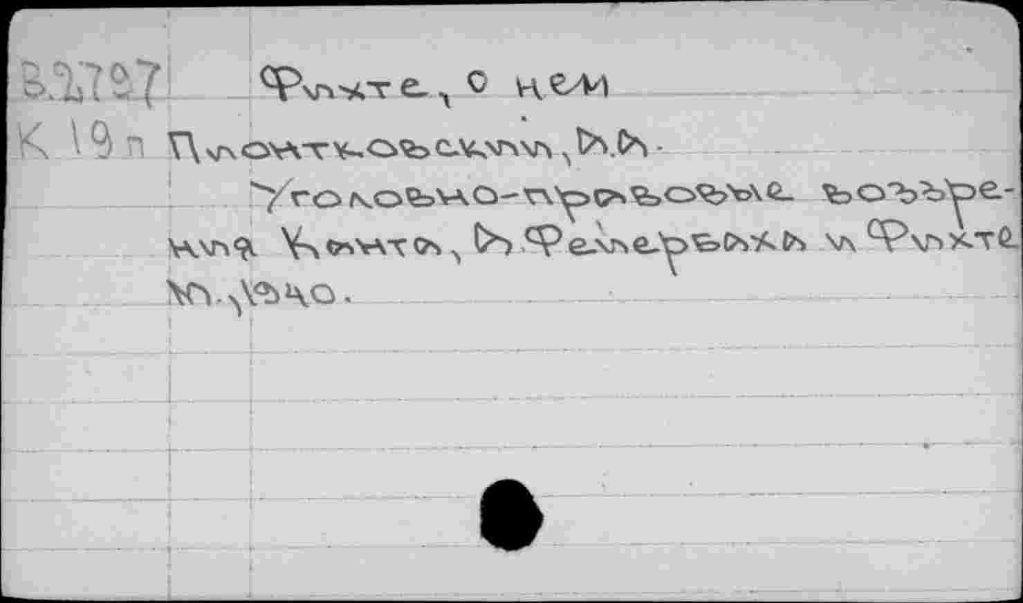 ﻿. ьЗа? «7 Ч-Чпъсг С. ч с Н С4И --------
К \ 9 п V\	-
V^o^o^=^°'^Y>c>'^’c,5^>DXß- ъо'ъъуе-Ywr»^ Y><z\v\T(?s üb .^e-xTseJ^^cvADs \л ^Р^хтб. \Г»Л\5ЪЧО.